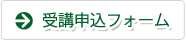 受講申込フォームへ