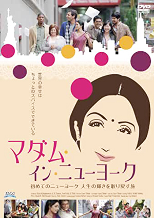 『マダムインニューヨーク』