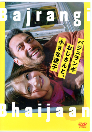 『バジュランギおじさんと、小さな迷子』