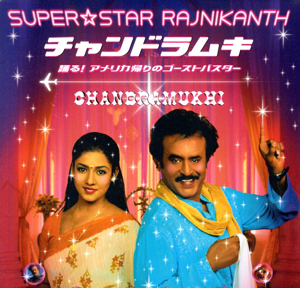 『チャンドラムキ 踊る！アメリカ帰りのゴーストバスター』