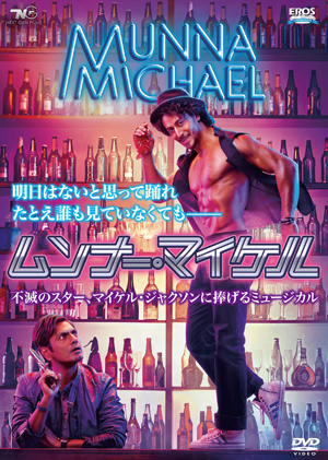『ムンナー・マイケル』