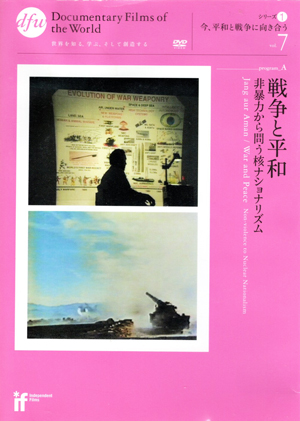 『戦争と平和 非暴力から問う核ナショナリズム』