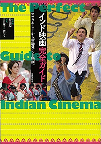 「インド映画完全ガイド」