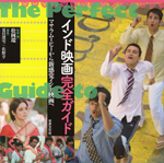 『インド映画完全ガイド』